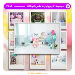 مجموعه 12 پس زمینه عکس کودکانه - کد 39 - فارس گرافیک