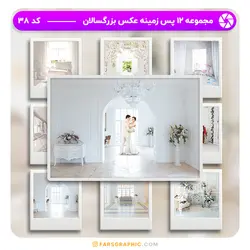 مجموعه 12 پس زمینه عکس بزرگسالان - کد 38 - فارس گرافیک