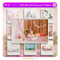 مجموعه 10 پس زمینه عکس تولد کودک - کد 35 - فارس گرافیک