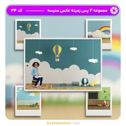 مجموعه 4 پس زمینه عکس مدرسه - کد 34 - فارس گرافیک