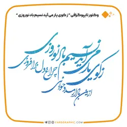 وکتور تایپوگرافی ز کوی یار می آید نسیم باد نوروزی - فارس گرافیک
