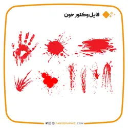 وکتور مجموعه طرح خون پاشیده شده - فارس گرافیک