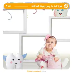 طرح لایه باز پس زمینه کودکانه - کد 3 - فارس گرافیک