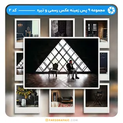 مجموعه 9 پس زمینه عکس رسمی و تیره - کد 02 - فارس گرافیک