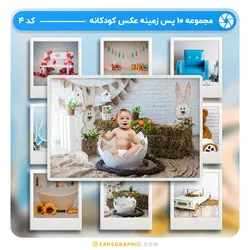 مجموعه 10 پس زمینه عکس کودکانه - کد 04 - فارس گرافیک