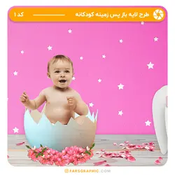 طرح لایه باز پس زمینه کودکانه - کد 1 - فارس گرافیک