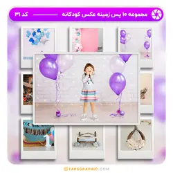 مجموعه 10 پس زمینه عکس کودکانه - کد 31 - فارس گرافیک