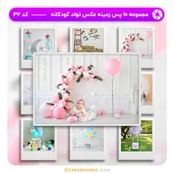 مجموعه 10 پس زمینه عکس تولد کودکانه - کد 32 - فارس گرافیک