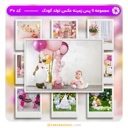 مجموعه 12 پس زمینه عکس تولد کودک - کد 30 - فارس گرافیک