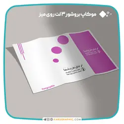 موکاپ بروشور 3 لت روی میز - فارس گرافیک