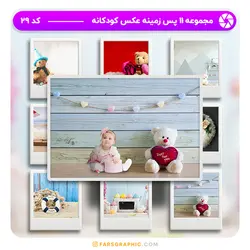 مجموعه 11 پس زمینه عکس کودکانه - کد 29 - فارس گرافیک