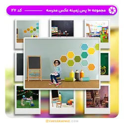 مجموعه 10 پس زمینه عکس مدرسه - کد 27 - فارس گرافیک