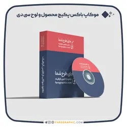 موکاپ باکس پکیج محصول و لوح سی دی از زاویه سمت راست - فارس گرافیک