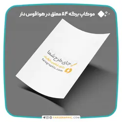 موکاپ برگه A4 معلق در هوا قوس دار - فارس گرافیک