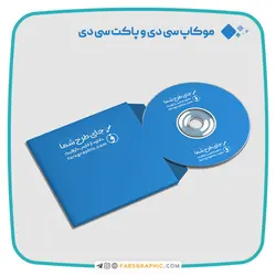 موکاپ سی دی و پاکت سی دی - فارس گرافیک