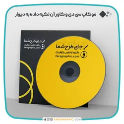 موکاپ سی دی و کاور آن تکیه داده به دیوار - فارس گرافیک