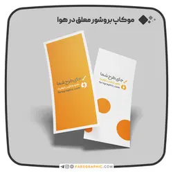 موکاپ بروشور معلق در هوا - فارس گرافیک