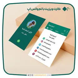 فایل لایه باز کارت ویزیت با تم واتس اپ - فارس گرافیک