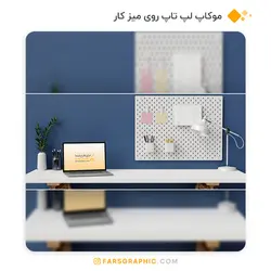 موکاپ لپ روی میز کار - فارس گرافیک