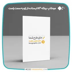 موکاپ برگه A4 ایستاده از زاویه سمت راست - فارس گرافیک