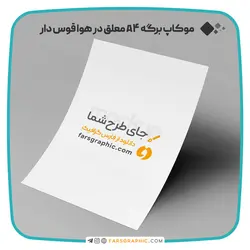 موکاپ برگه A4 معلق در هوا قوس دار - فارس گرافیک