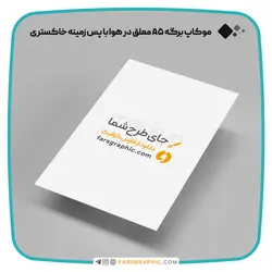 موکاپ برگه A5 معلق در هوا با پس زمینه خاکستری - فارس گرافیک