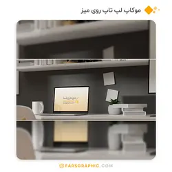 موکاپ لپ روی میز - فارس گرافیک