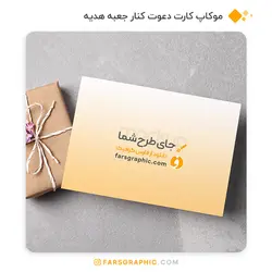 موکاپ کارت دعوت کنار جعبه هدیه - فارس گرافیک