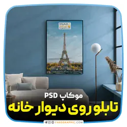 موکاپ تابلو روی دیوار خانه - فارس گرافیک