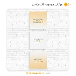موکاپ مجموعه قاب عکس - فارس گرافیک