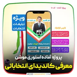 پروژه آماده افترافکت انتخاباتی سایز استوری کد 10 - فارس گرافیک