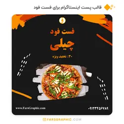 قالب پست اینستاگرام برای فست فود - فارس گرافیک
