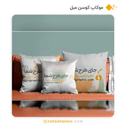 موکاپ کوسن مبل - فارس گرافیک
