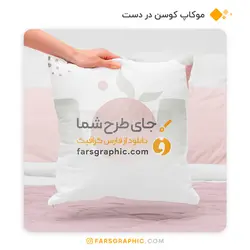 موکاپ کوسن در دست - فارس گرافیک