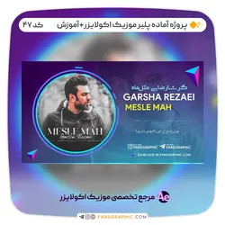 پروژه آماده پلیر موزیک اکولایزر+آموزش - کد 47 - فارس گرافیک