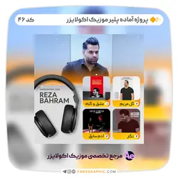 پروژه آماده پلیر موزیک اکولایزر - کد 46 - فارس گرافیک
