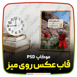 موکاپ قاب عکس روی میز - فارس گرافیک