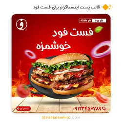 قالب پست اینستاگرام برای فست فود - فارس گرافیک