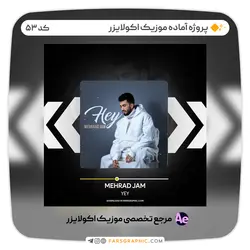 پروژه آماده موزیک اکولایزر - کد 53 - فارس گرافیک