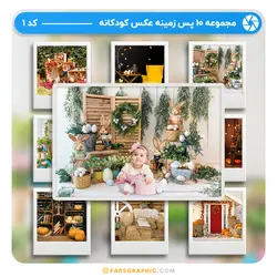 مجموعه 10 پس زمینه عکس کودکانه - کد 01 - فارس گرافیک