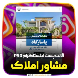 قالب پست اینستاگرام برای مشاور املاک - فارس گرافیک