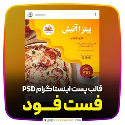 قالب پست اینستاگرام برای فست فود - فارس گرافیک