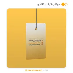 موکاپ اتیکت کاغذی - فارس گرافیک