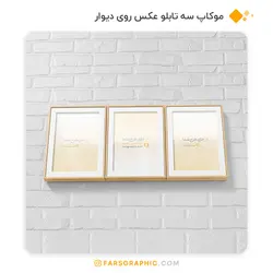موکاپ سه تابلو عکس روی دیوار - فارس گرافیک