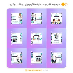 مجموعه قالب پست اینستاگرام برای بهداشت و کرونا - فارس گرافیک