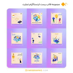 مجموعه قالب پست اینستاگرام تجارت - فارس گرافیک