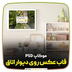 موکاپ قاب عکس روی دیوار اتاق - فارس گرافیک