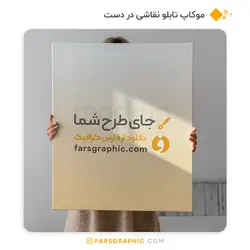 موکاپ تابلو نقاشی در دست - فارس گرافیک