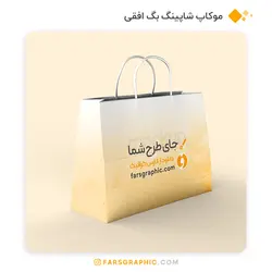 موکاپ شاپینگ بگ افقی - فارس گرافیک