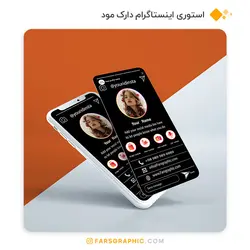 استوری اینستاگرام دارک مود - فارس گرافیک